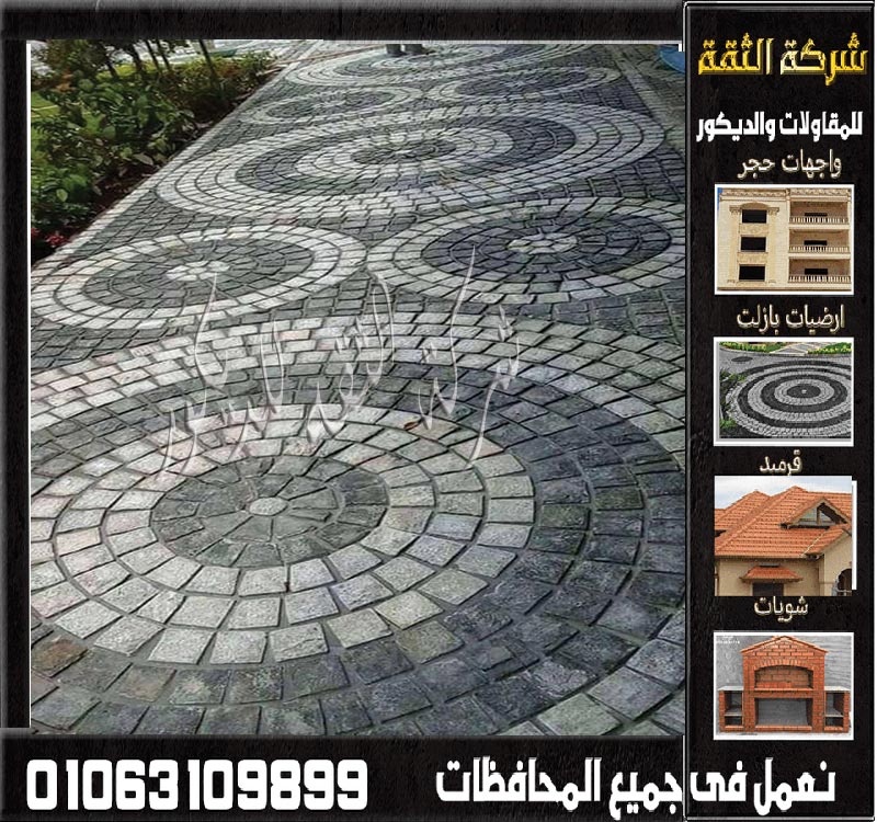 حجر بازلت ناعم لمداخل الفلل ورامب السيارات