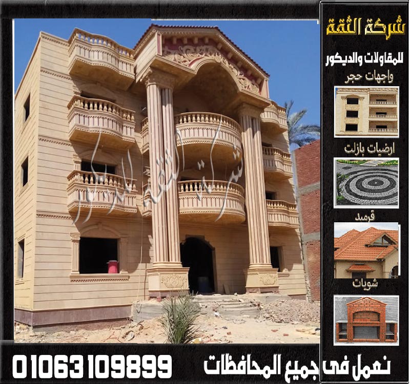 تشطيب واجهة منزل بالحجر الهاشمي للواجهات الخارجية