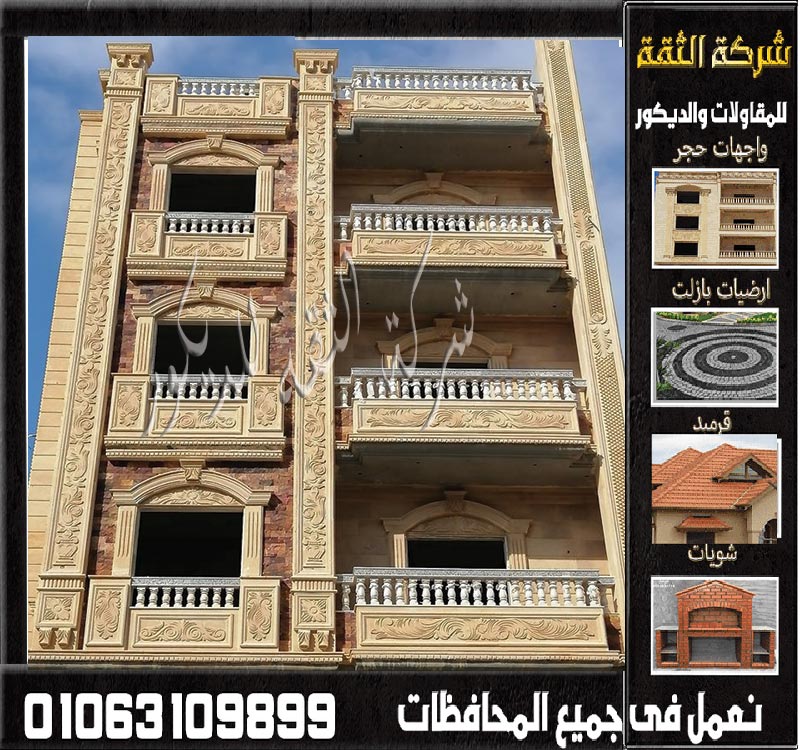 تركيب الحجر الهاشمي للواجهات في مصر