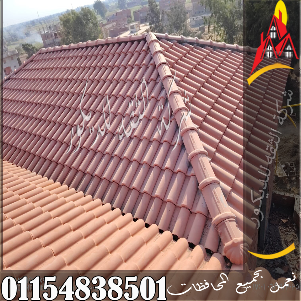 أسعار القرميد في مصر مع توضيح سعر الأنواع المختلفة وتكلفة التركيب حسب نوع القرميد