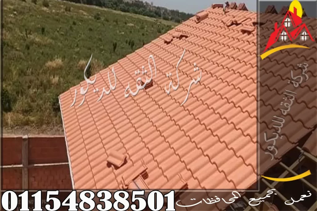 تركيب سقف قرميد للفخار والبلاستيك مع توضيح أفضل أشكال اسقف قرميد للمنازل والفلل