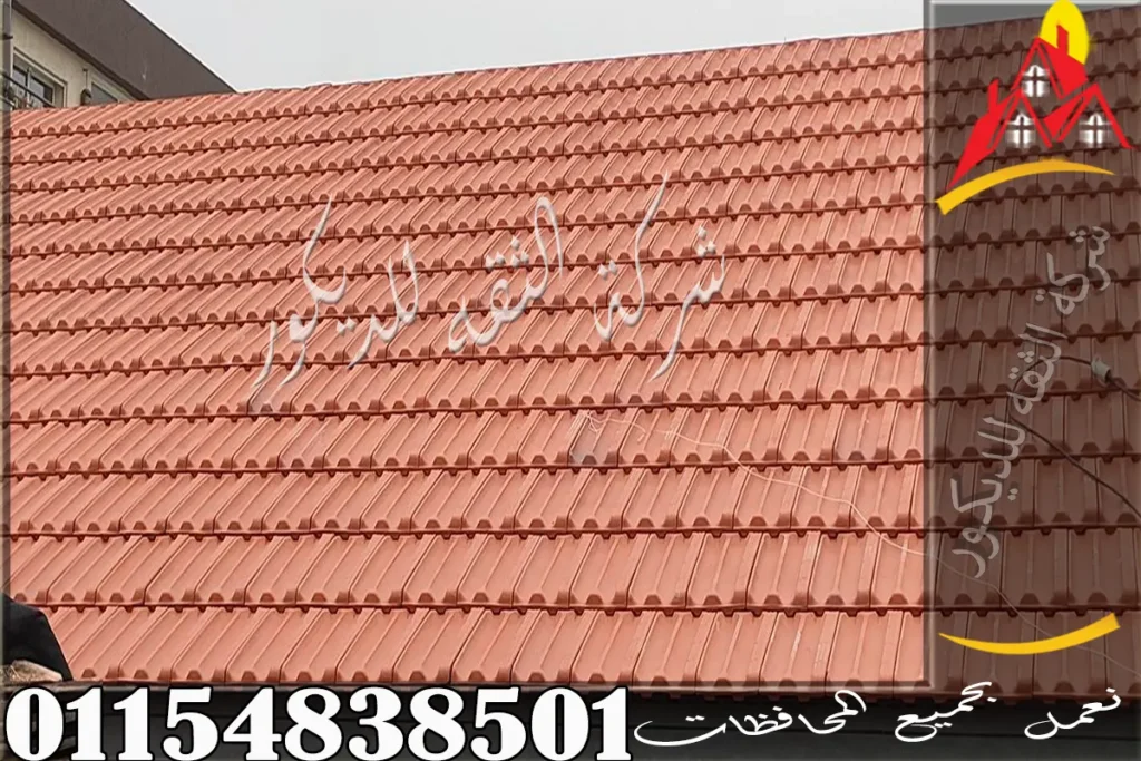 شركة تركيب قرميد متخصصة في تنفيذ اسقف قرميد للأسطح والفلل والمنازل