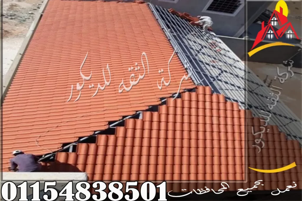 تركيب القرميد للبرجولات والجمالونات مع مقارنة بين الفخار والبلاستيك في الشكل والاستخدام