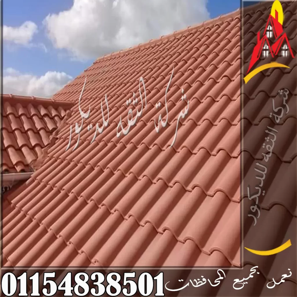 تركيب القرميد الإيطالي على الأسطح والفلل مع توضيح أفضل طرق التنفيذ على الخرسانة أو الشاسية