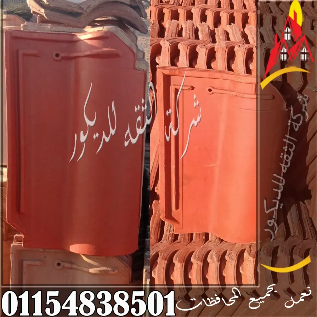 سعر القرميد المصري مع توضيح سعر القطعة والمتر المربع والمتر الطولي واستخداماته في الأسطح